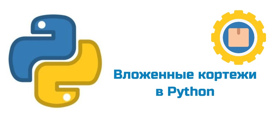Обложка к статье "Вложенные кортежи в Python"