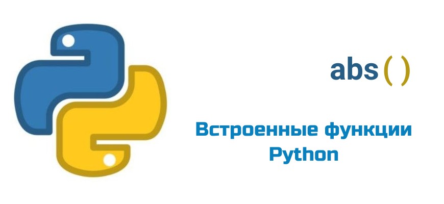 Обложка к статье "Функция abs( ) в Python"