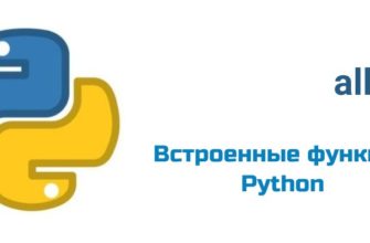 Обложка к статье "Функция all( ) в Python"