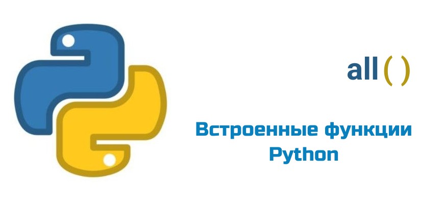 Обложка к статье "Функция all( ) в Python"