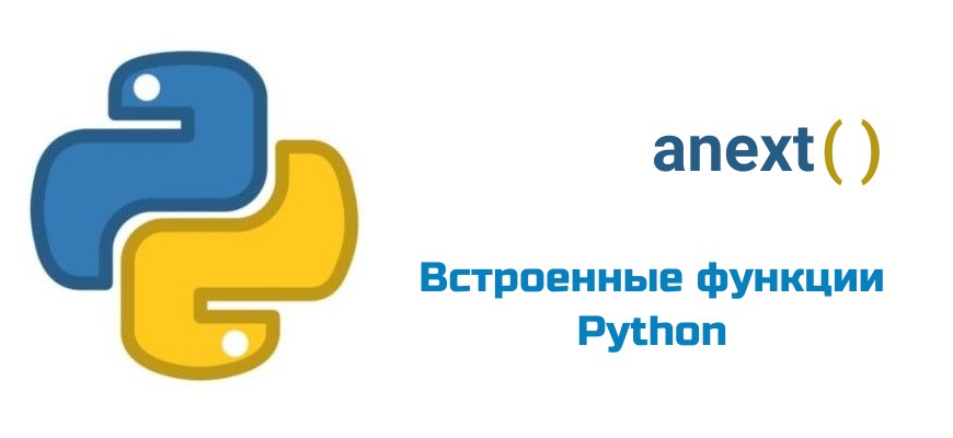 Обложка к статье "Функция anext( ) в Python"