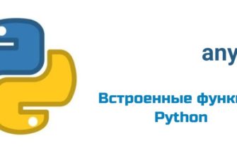 Обложка к статье "Функция any( ) в Python"