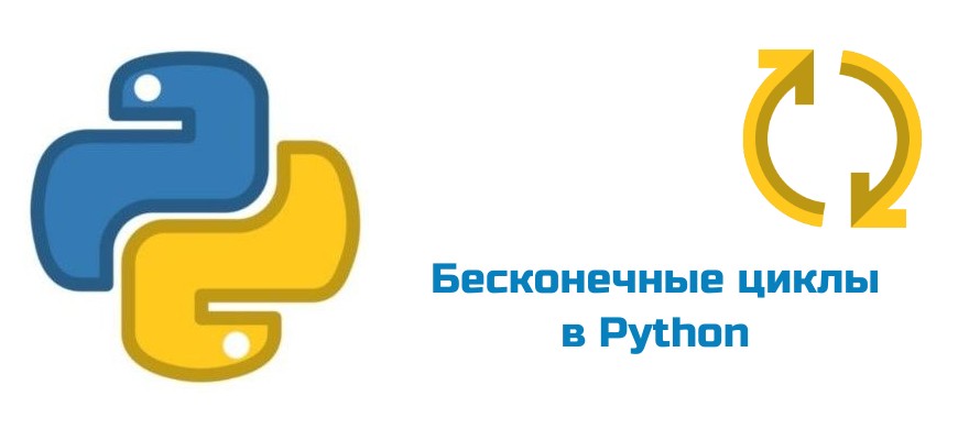 Обложка к статье "Бесконечные циклы в Python"