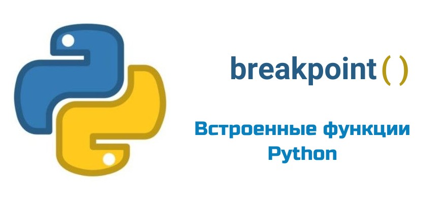 Обложка к статье "Функция breakpoint( ) в Python"