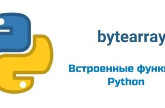 Обложка к статье "Функция bytearray( ) в Python"