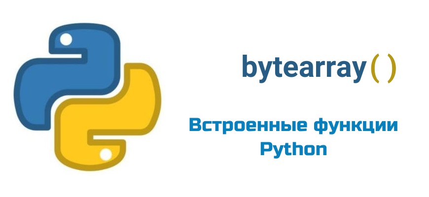 Обложка к статье "Функция bytearray( ) в Python"