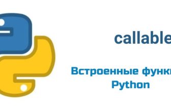 Обложка к статье "Функция callable( ) в Python"