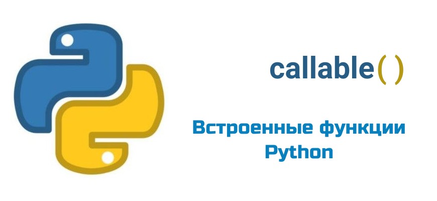 Обложка к статье "Функция callable( ) в Python"