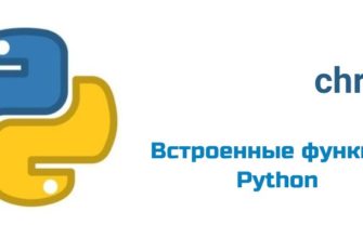 Обложка к статье "Функция chr( ) в Python"