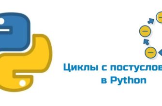 Обложка к статье "Циклы с постусловием в Python"