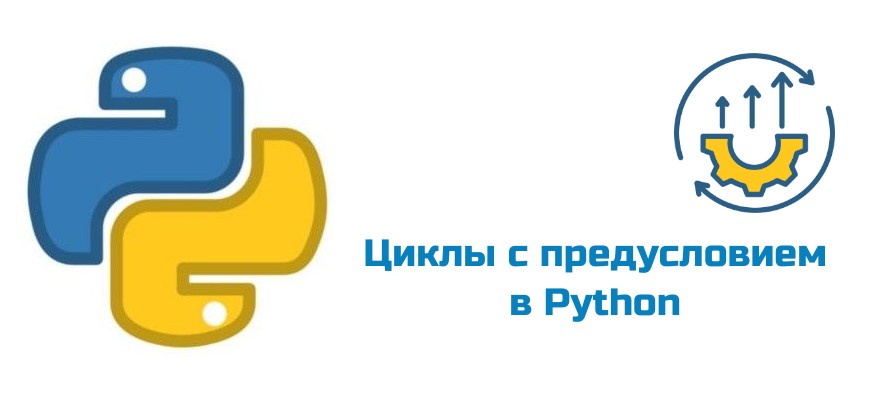 Обложка к статье "Циклы с предусловием в Python"