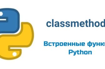 Обложка к статье "Функция classmethod( ) в Python"