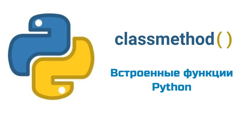 Обложка к статье "Функция classmethod( ) в Python"