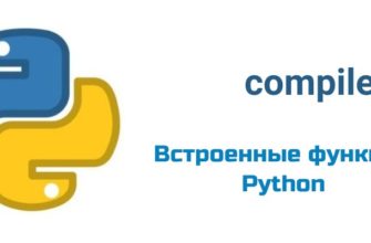 Обложка к статье "Функция compile( ) в Python"