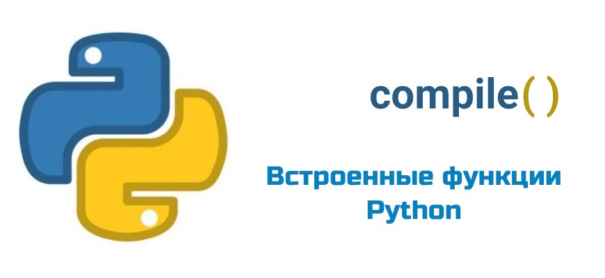 Обложка к статье "Функция compile( ) в Python"