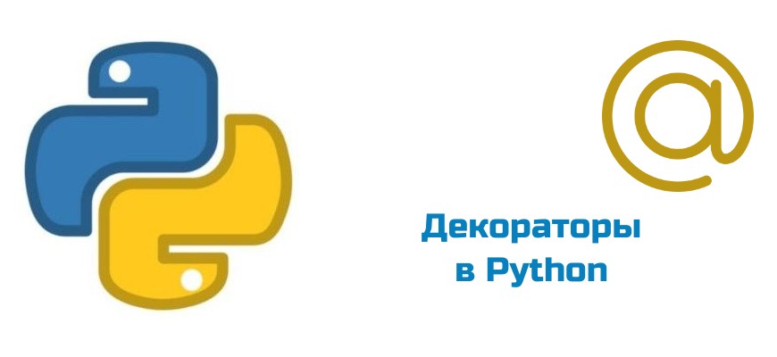 Обложка к статье "Декораторы в Python"