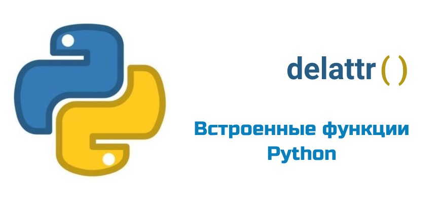 Обложка к статье "Функция delattr( ) в Python"