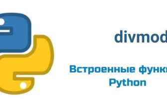 Обложка к статье "Функция divmod( ) в Python"