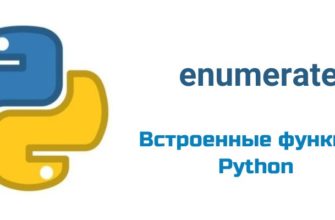 Обложка к статье "Функция enumerate( ) в Python"