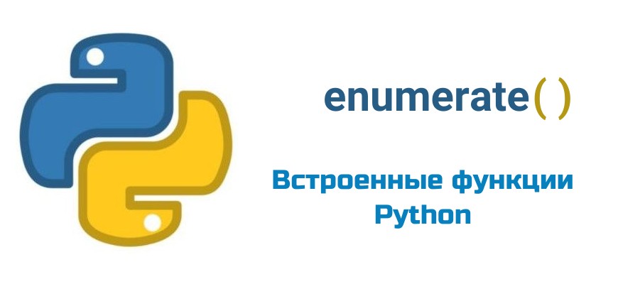 Обложка к статье "Функция enumerate( ) в Python"