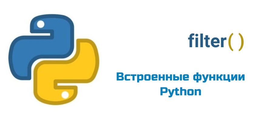 Обложка к статье "Функция filter( ) в Python"