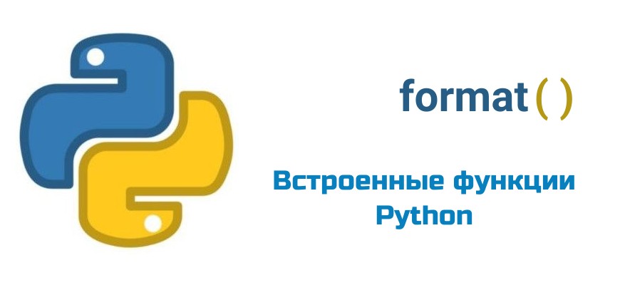 Обложка к статье "Функция format( ) в Python"