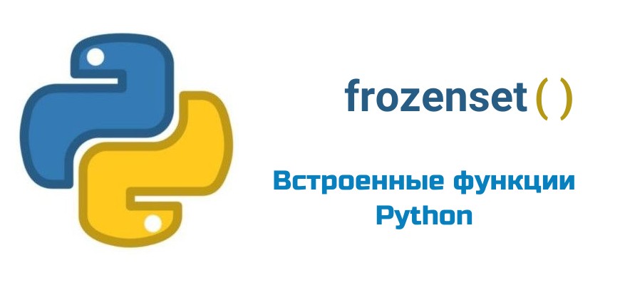 Обложка к статье "Функция frozenset( ) в Python"