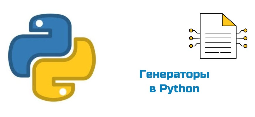 Обложка к статье "Генераторы в Python"