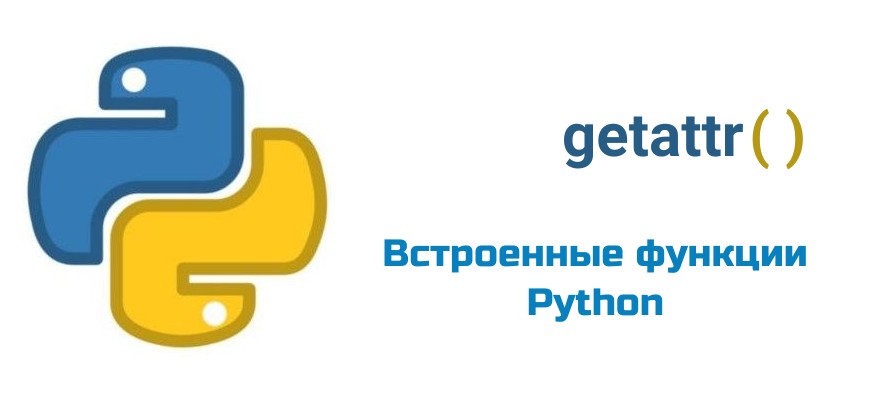 Обложка к статье " Функция getattr( ) в Python"