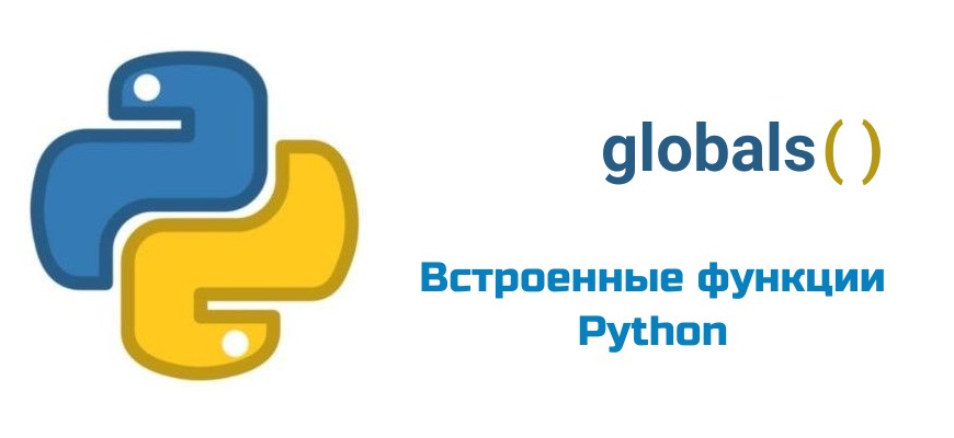 Обложка к статье "Функция globals() в Python"