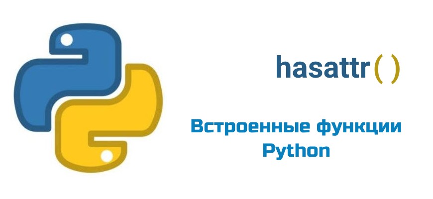 Обложка к статье "Функция hasattr( ) в Python"