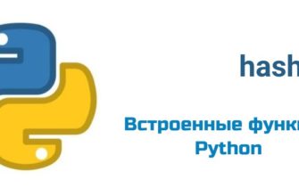 Обложка к статье "Функция hash( ) в Python"