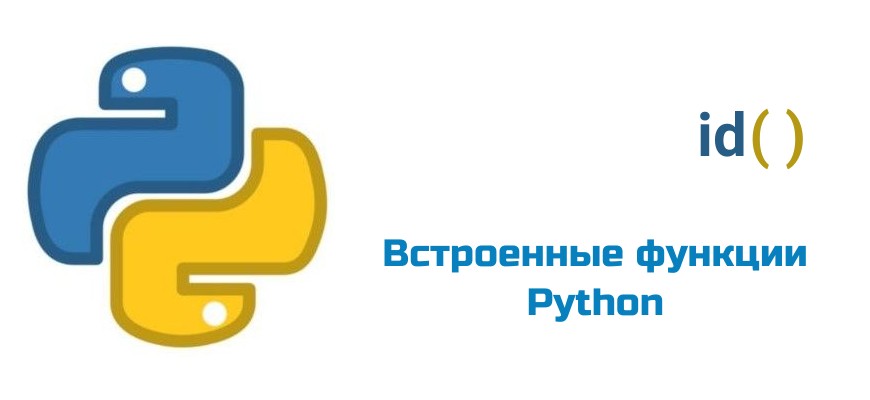 Обложка к статье "Функция id( ) в Python"