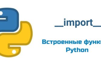 Обложка к статье "Функция __import__( ) в Python"