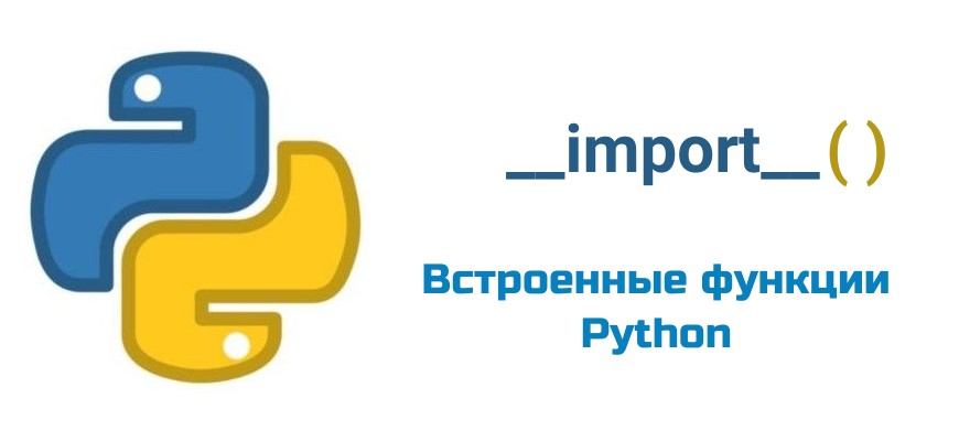 Обложка к статье "Функция __import__( ) в Python"