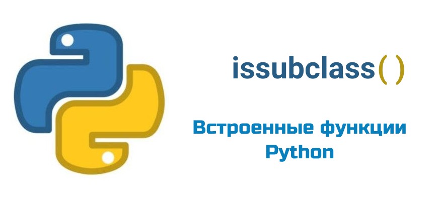 Обложка к статью "Функция issubclass( ) в Python"