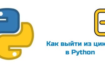 Обложка к статье "Как выйти из цикла в Python"