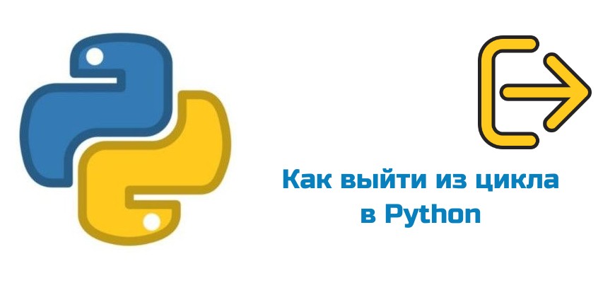 Обложка к статье "Как выйти из цикла в Python"