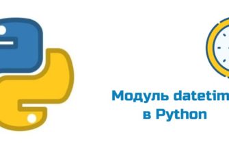 Обложка к статье "Модуль datetime в Python"