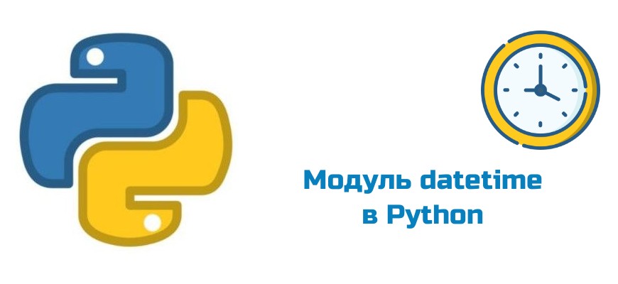 Обложка к статье "Модуль datetime в Python"