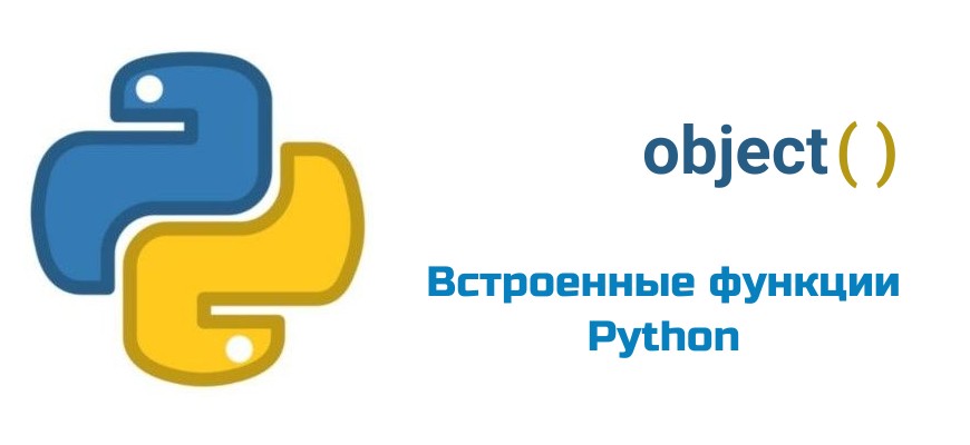 Обложка к статье "Функция object( ) в Python"