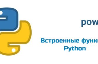 Обложка к статье "Функция pow( ) в Python"