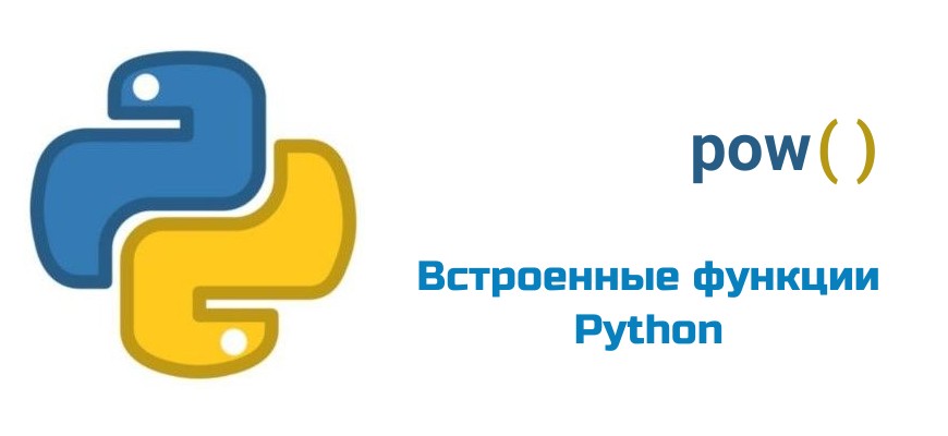 Обложка к статье "Функция pow( ) в Python"