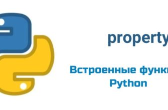 Обложка к статье "Функция property( ) в Python"
