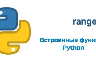 Обложка к статье "Функция range( ) в Python"