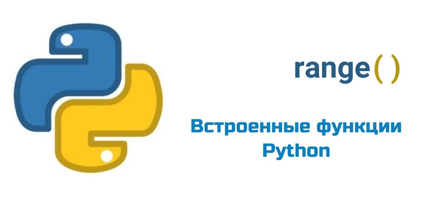 Обложка к статье "Функция range( ) в Python"