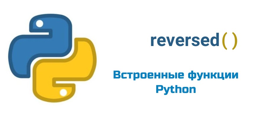 Обложка к статье "Функция reversed( ) в Python"