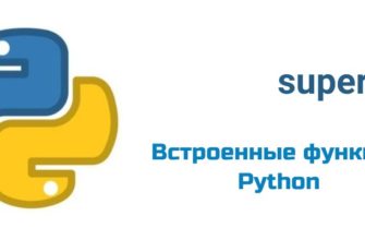 Обложка к статье "Функция super( ) в Python"