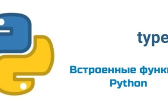 Обложка к статье "Функция type( ) в Python"