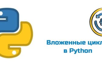 Обложка к статье "Вложенные циклы в Python"